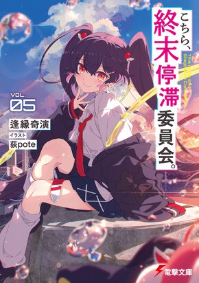 こちら、終末停滞委員会。 ＶＯＬ．０５