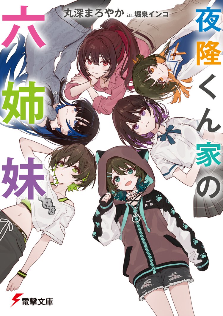 夜隆くん家の六姉妹