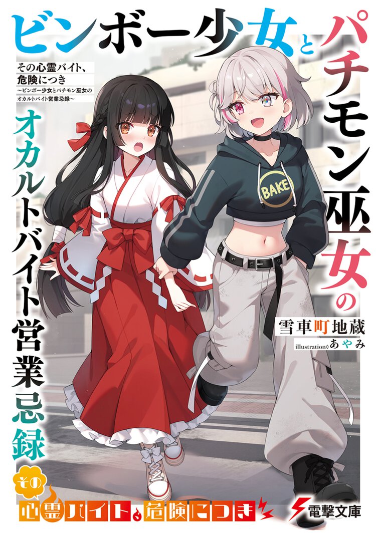 その心霊バイト、危険につき ～ビンボー少女とパチモン巫女のオカルトバイト営業忌録～