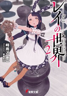 レイの世界－Ｒｅ：Ｉ－ Ａｎｏｔｈｅｒ　Ｗｏｒｌｄ　Ｔｏｕｒ ２