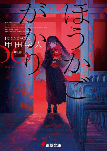 ほうかごがかり ０６ あかね小学校