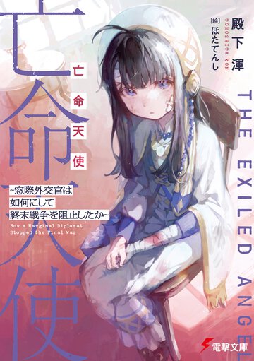 亡命天使 ～窓際外交官は如何にして終末戦争を阻止したか～