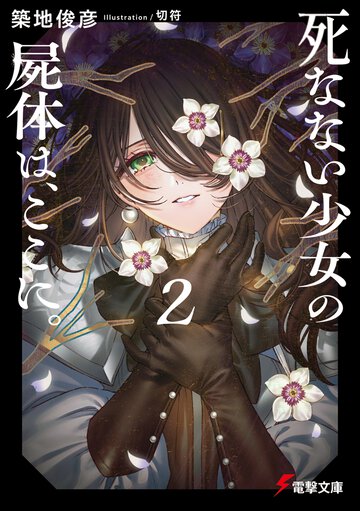 死なない少女の屍体は、ここに。 ２