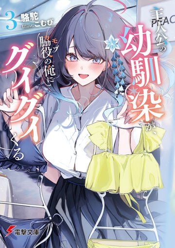 主人公の幼馴染が、脇役の俺にグイグイくる ３