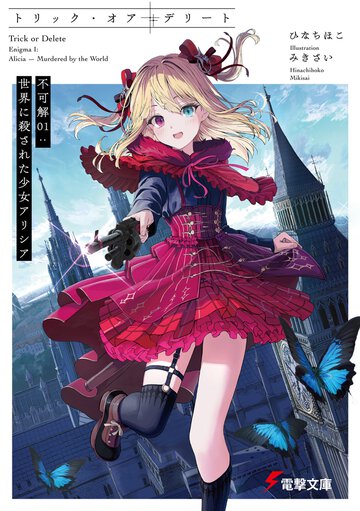 トリック・オア・デリート不可解 ０１ 世界に殺された少女アリシア