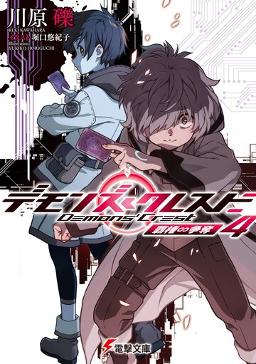 デモンズ・クレスト ４ 覇権∽争奪