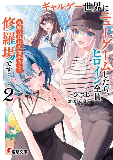 ギャルゲー世界にニューゲームしたら、ヒロイン全員攻略された記憶があって修羅場です・・・・・・ ２