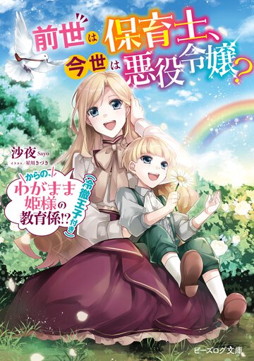 前世は保育士、今世は悪役令嬢？からの、わがまま姫様の教育係！？（冷徹王子付き）