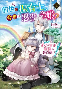 前世は保育士、今世は悪役令嬢？からの、わがまま姫様の教育係！？（冷徹王子付き） ２