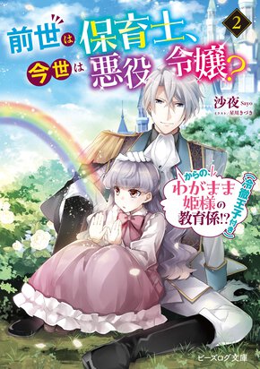 前世は保育士、今世は悪役令嬢？からの、わがまま姫様の教育係！？（冷徹王子付き） ２