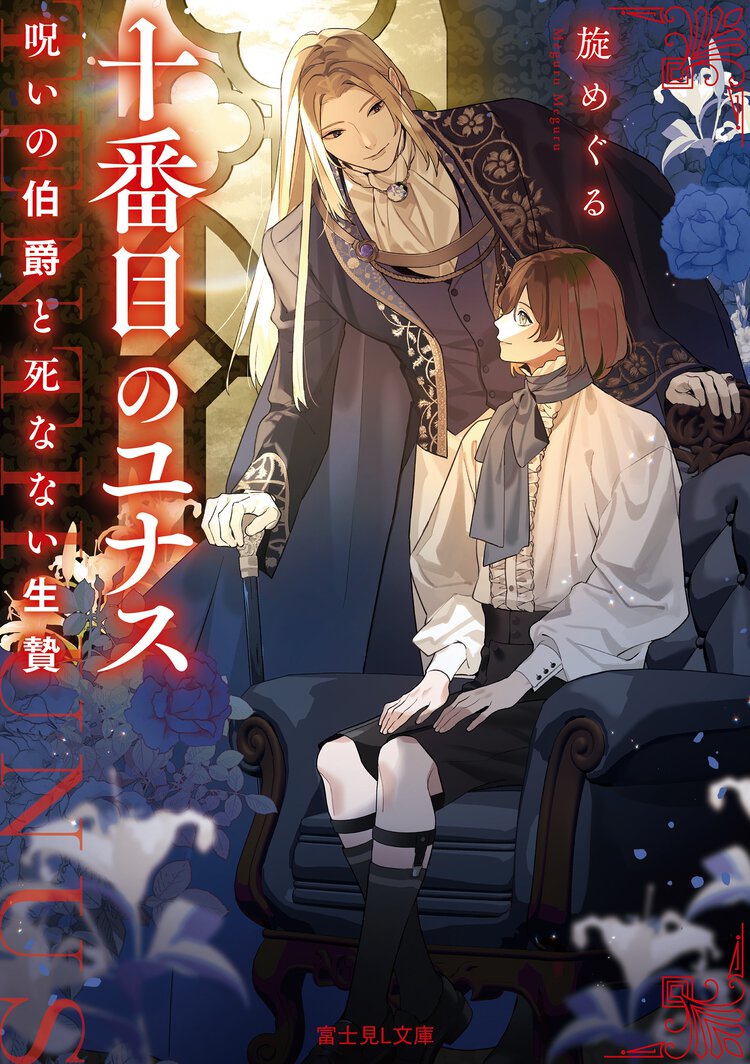 十番目のユナス 呪いの伯爵と死なない生贄