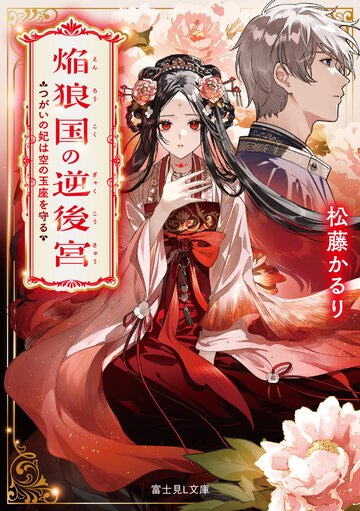 焔狼国の逆後宮 つがいの妃は空の玉座を守る