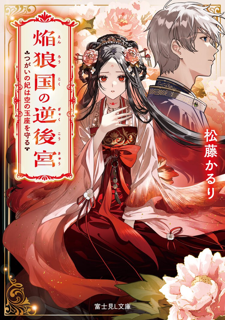 焔狼国の逆後宮 つがいの妃は空の玉座を守る