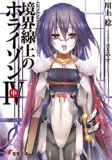 境界線上のホライゾン ４　中