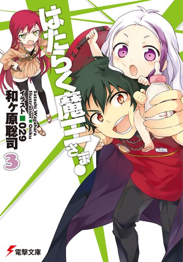 はたらく魔王さま！ ３