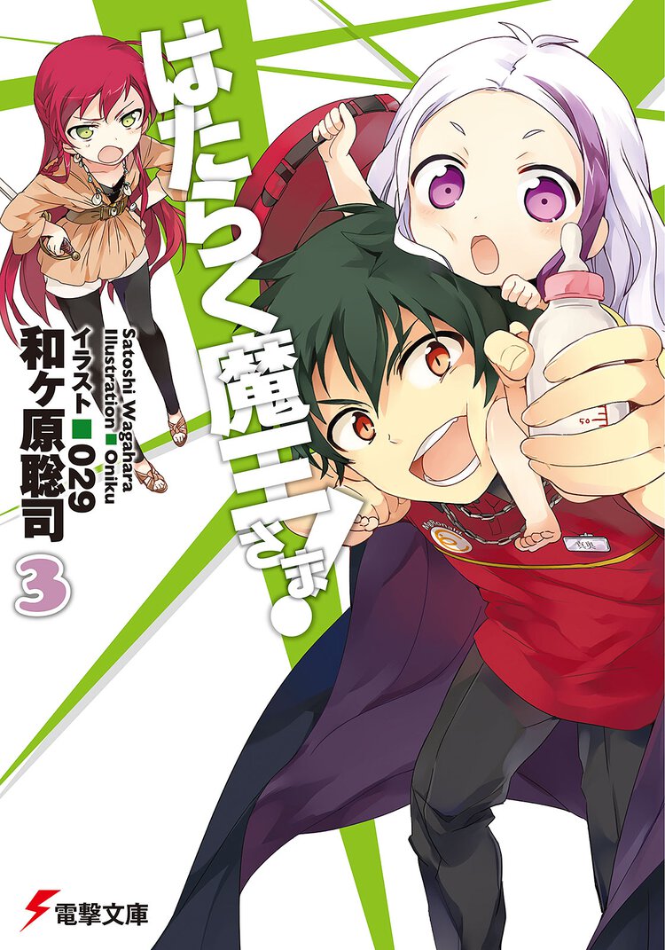 はたらく魔王さま！ ３