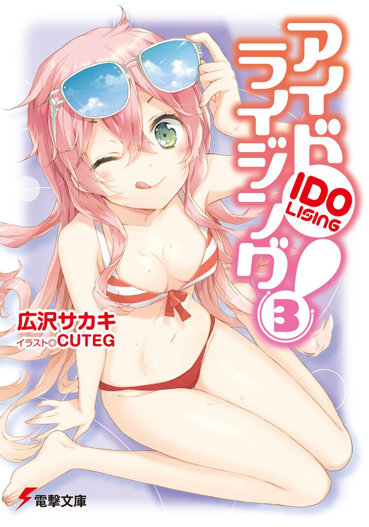 アイドライジング！ ３