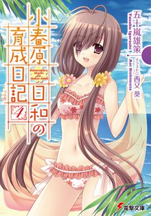 小春原日和の育成日記 ４