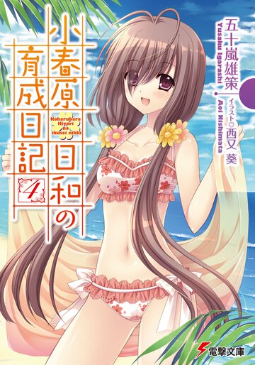 小春原日和の育成日記 ４