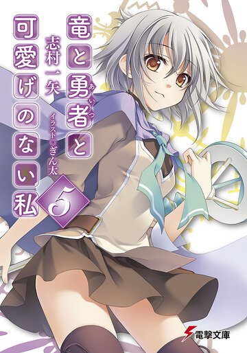 竜と勇者と可愛げのない私 ５