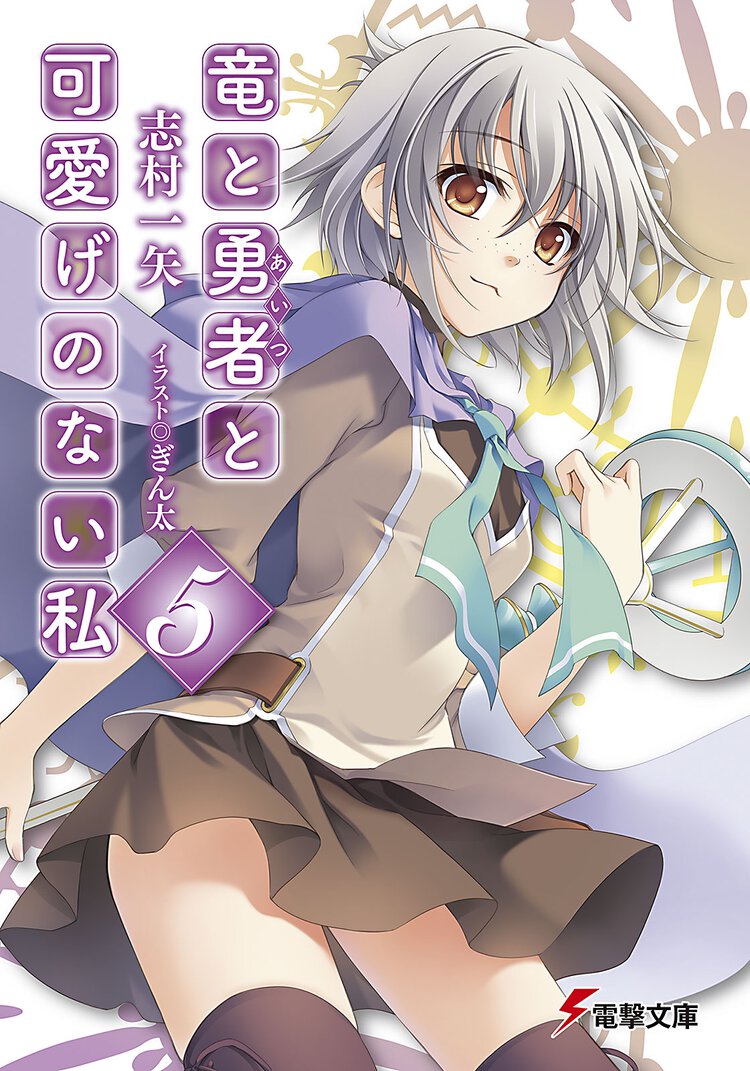 竜と勇者と可愛げのない私 ５