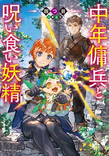 中年傭兵と呪い食い妖精