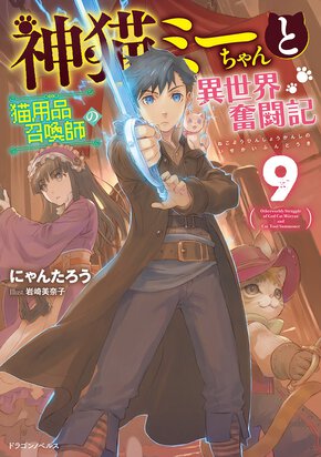 神猫ミーちゃんと猫用品召喚師の異世界奮闘記 ９