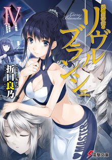 死想図書館のリヴル・ブランシェ ４