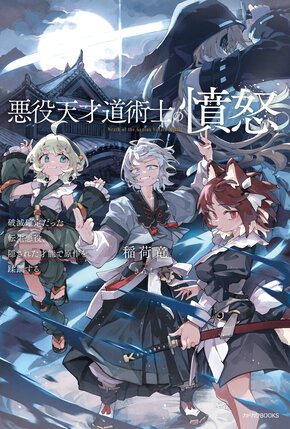 悪役天才道術士の憤怒破滅確定だった転生悪役、隠された才能で原作を蹂躙する １