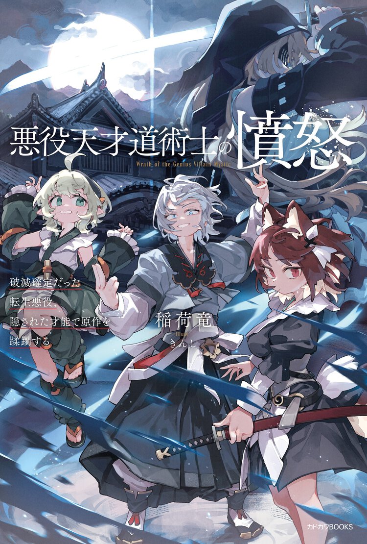悪役天才道術士の憤怒破滅確定だった転生悪役、隠された才能で原作を蹂躙する １
