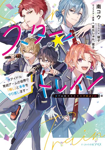 スター☆トレイン～アイドル育成ゲームの世界で「推し」と青春をやり直します～