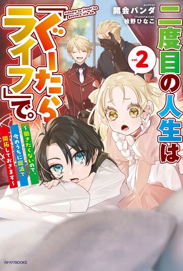 二度目の人生は「ぐーたらライフ」で。 働きたくないので、今のうちに魔法で開拓しておきます ２