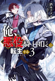 俺、悪役騎士団長に転生する。 ３
