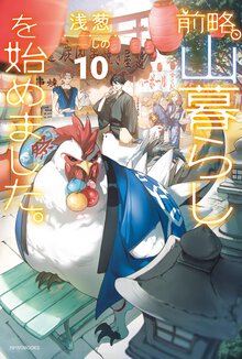 前略、山暮らしを始めました。 １０