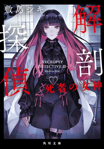 解剖探偵　死者の女神