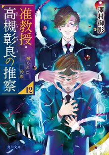 准教授・高槻彰良の推察 １２ 破られた約束