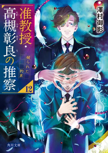 准教授・高槻彰良の推察 １２ 破られた約束