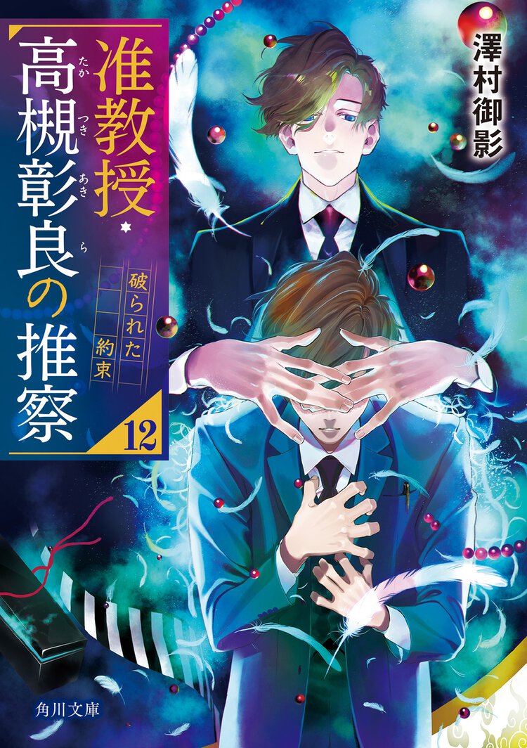 准教授・高槻彰良の推察 １２ 破られた約束