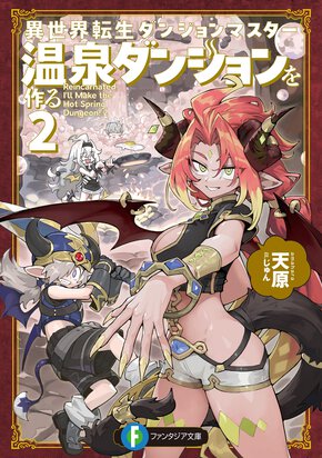 異世界転生ダンジョンマスター　温泉ダンジョンを作る ２