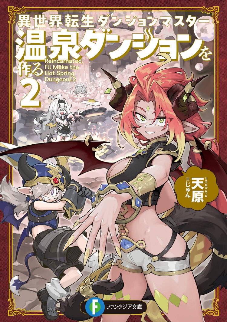 異世界転生ダンジョンマスター　温泉ダンジョンを作る ２