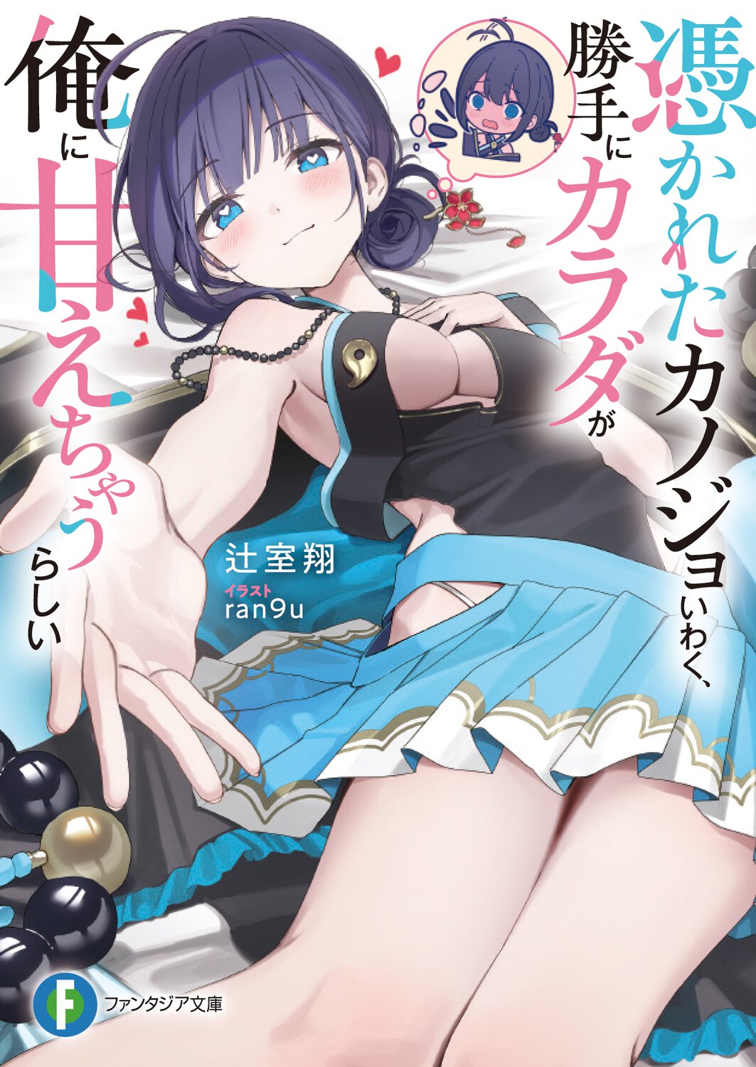 憑かれたカノジョいわく、勝手にカラダが俺に甘えちゃうらしい １