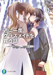 週に一度クラスメイトを買う話 ふたりの秘密は一つ屋根の下 ８