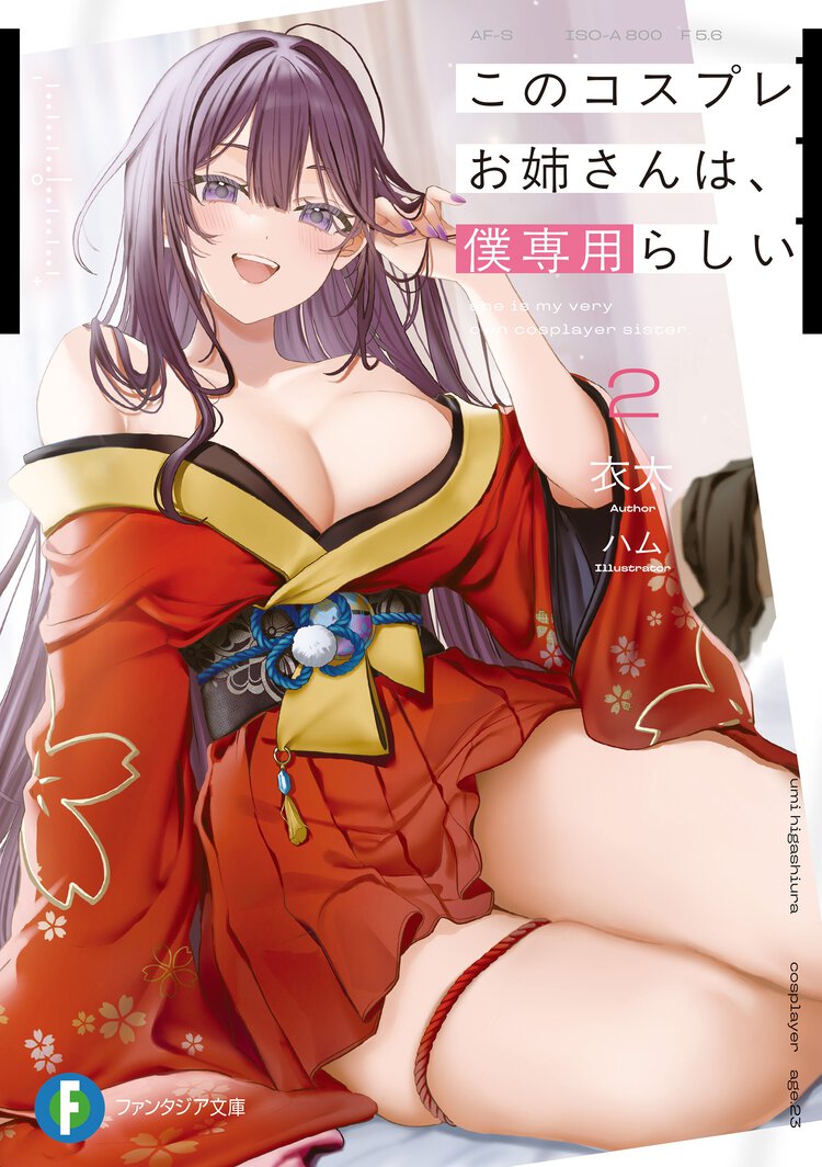 このコスプレお姉さんは、僕専用らしい ２