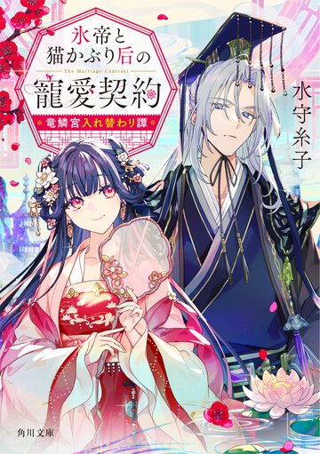 氷帝と猫かぶり后の寵愛契約　竜鱗宮入れ替わり譚