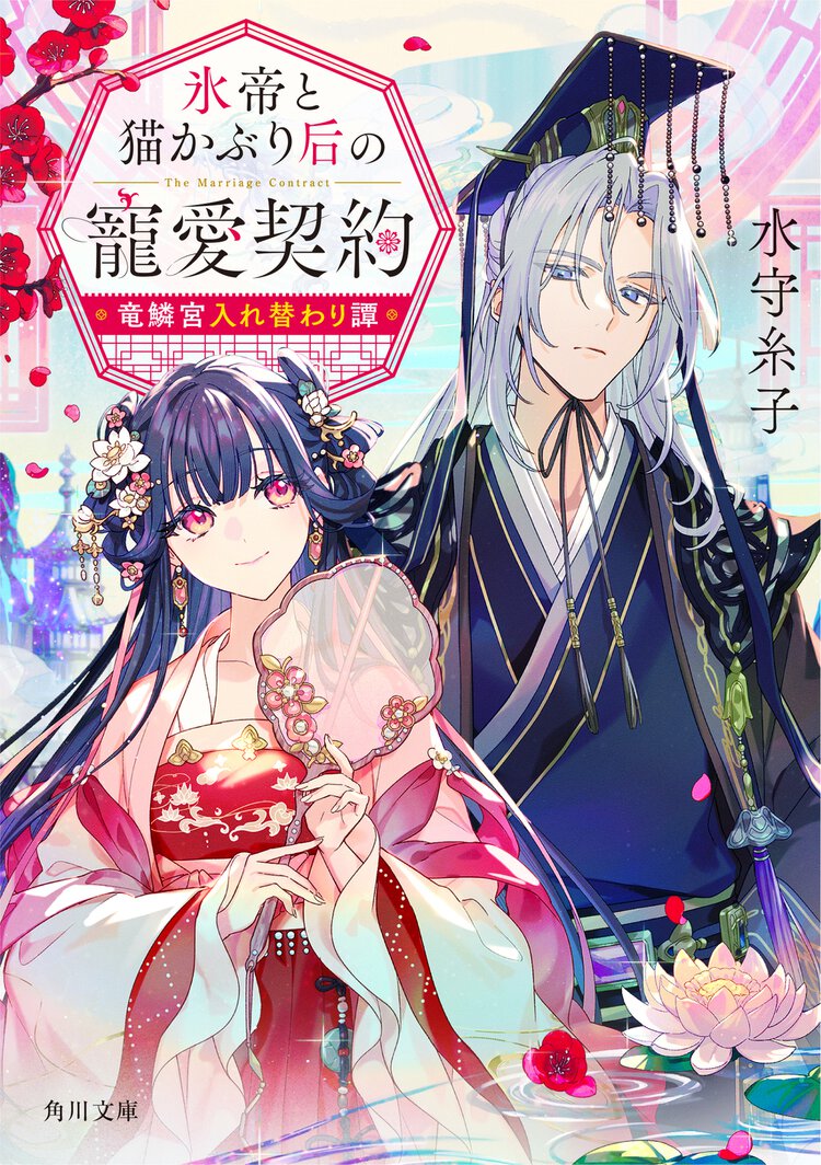 氷帝と猫かぶり后の寵愛契約　竜鱗宮入れ替わり譚