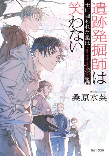 遺跡発掘師は笑わない　土に埋もれた星は