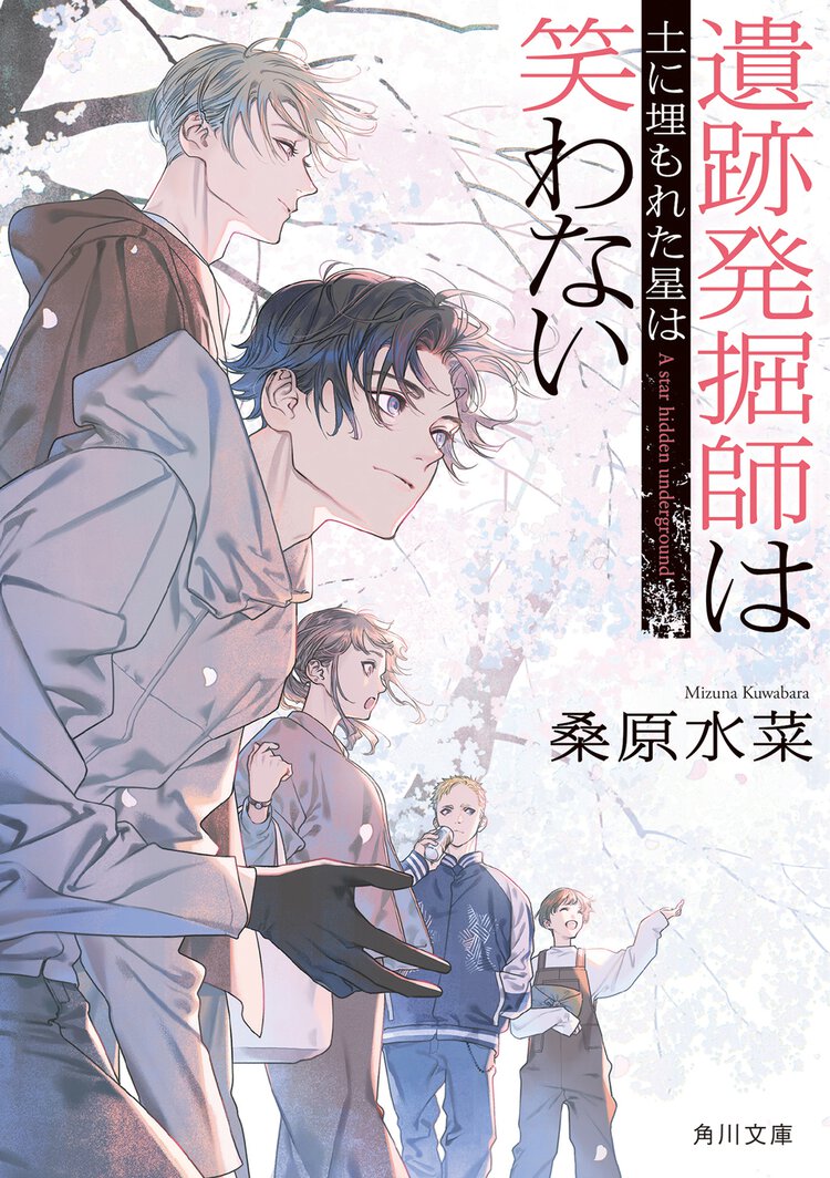 遺跡発掘師は笑わない　土に埋もれた星は