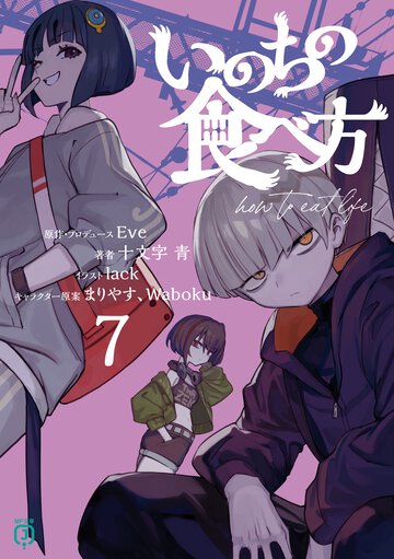 いのちの食べ方７ ７