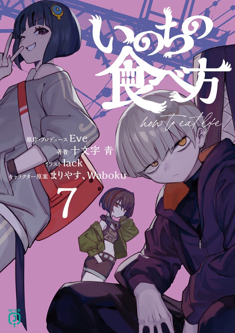 いのちの食べ方７ ７