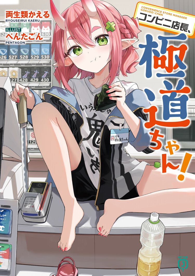 コンビニ店長、極道ちゃん！ １